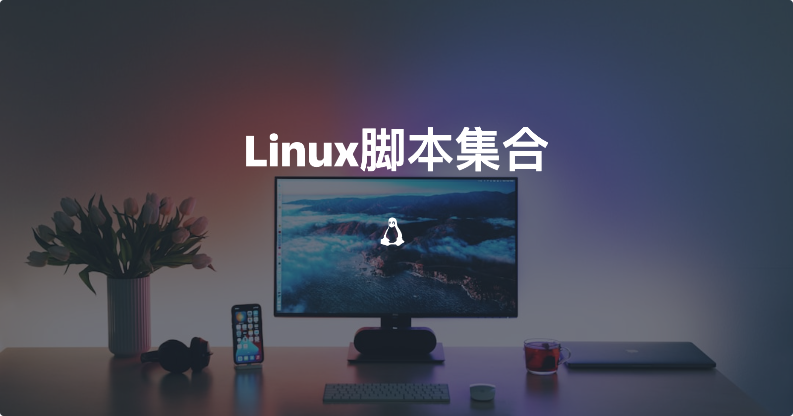 Linux整理一些常用的脚本