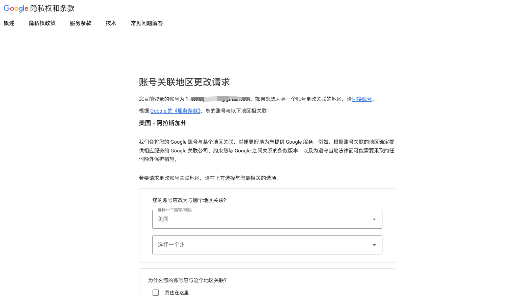 真实网页 3：账号关联地区更改请求官方表单