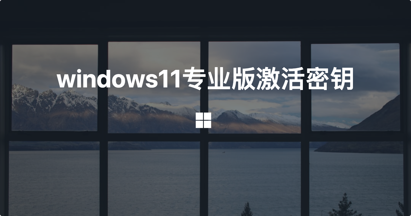 windows11专业版激活密钥